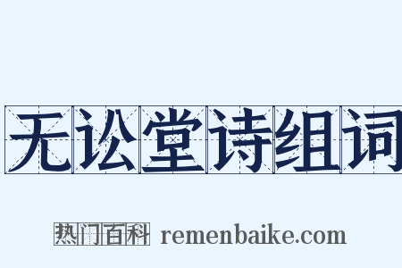 无讼堂诗组词是什么意思的图片